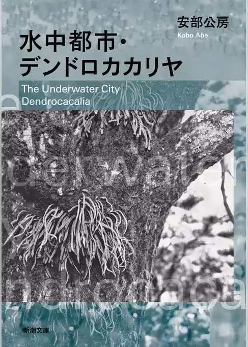 水中都市・デンドロカカリヤ（新潮文庫）