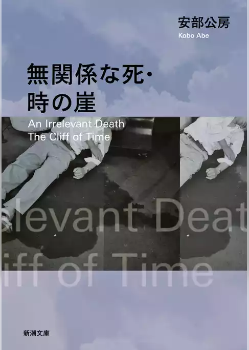 無関係な死・時の崖（新潮文庫）