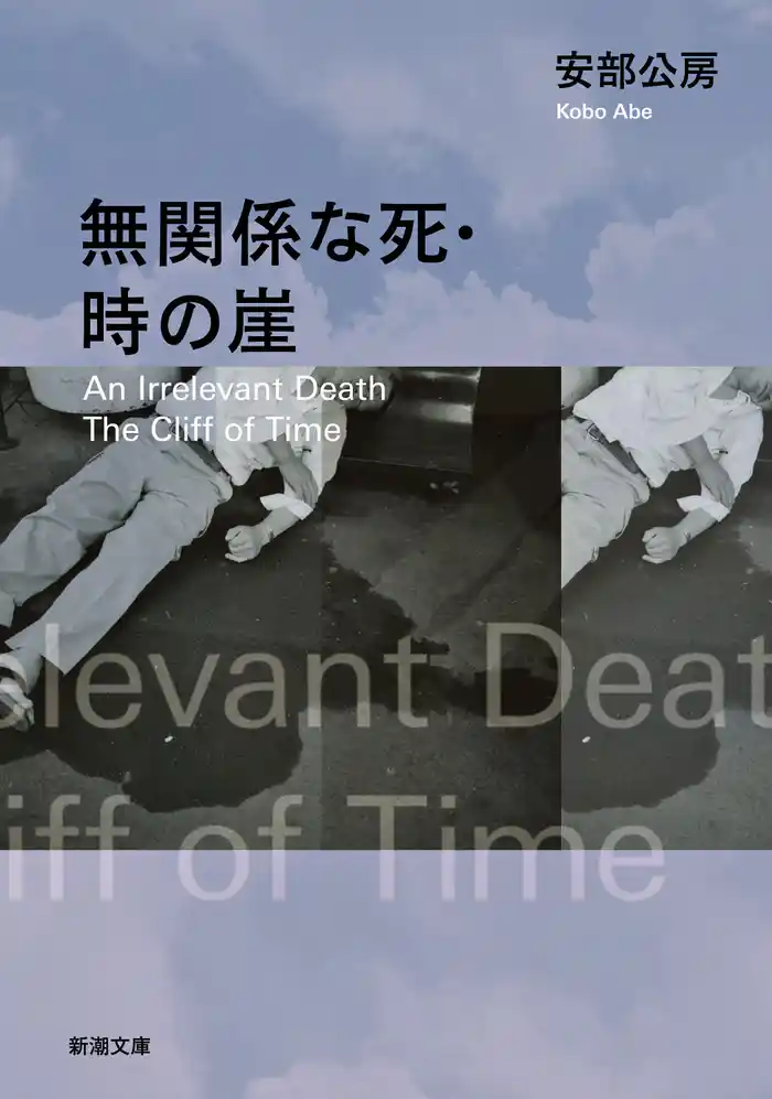 無関係な死・時の崖(新潮文庫)
