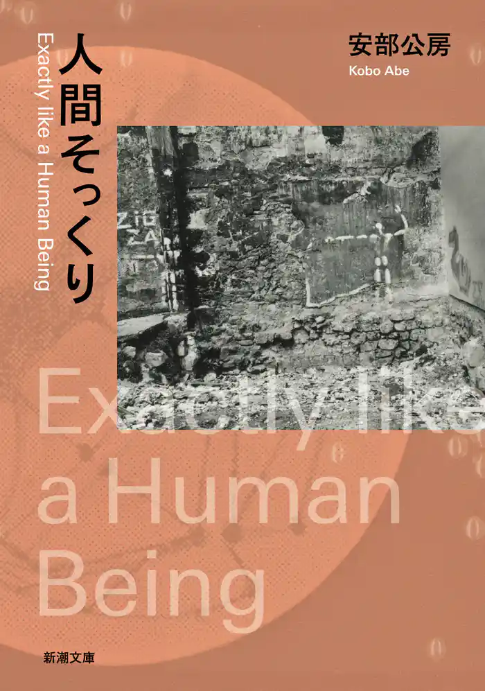 人間そっくり(新潮文庫)