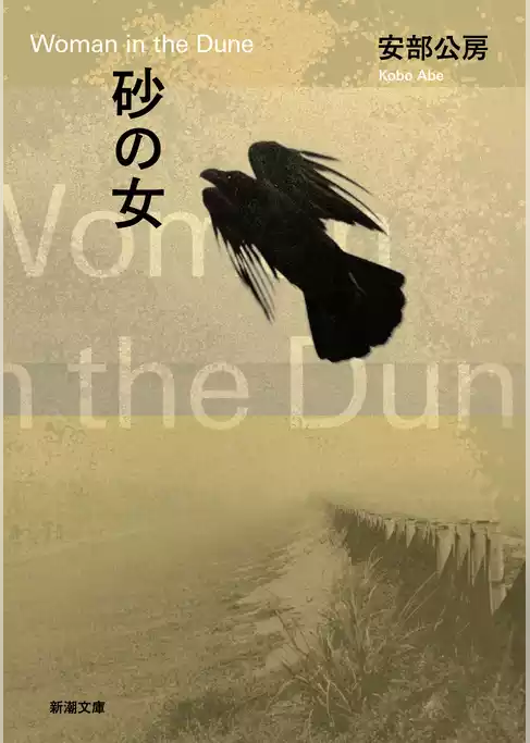 砂の女（新潮文庫）