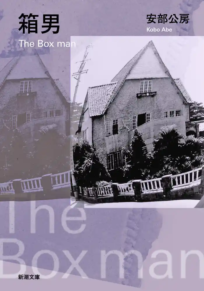 箱男(新潮文庫)