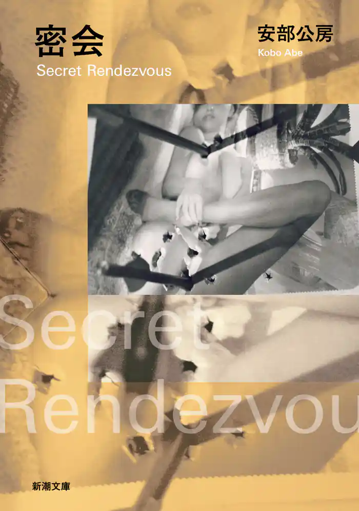 密会(新潮文庫)