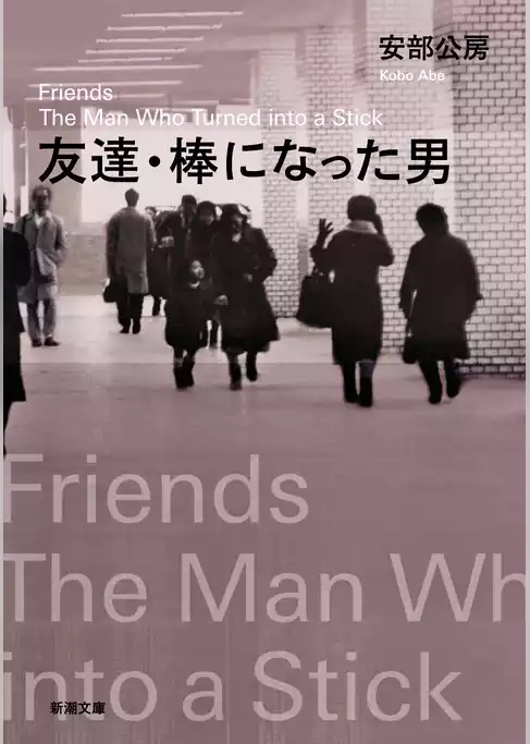 友達・棒になった男（新潮文庫）
