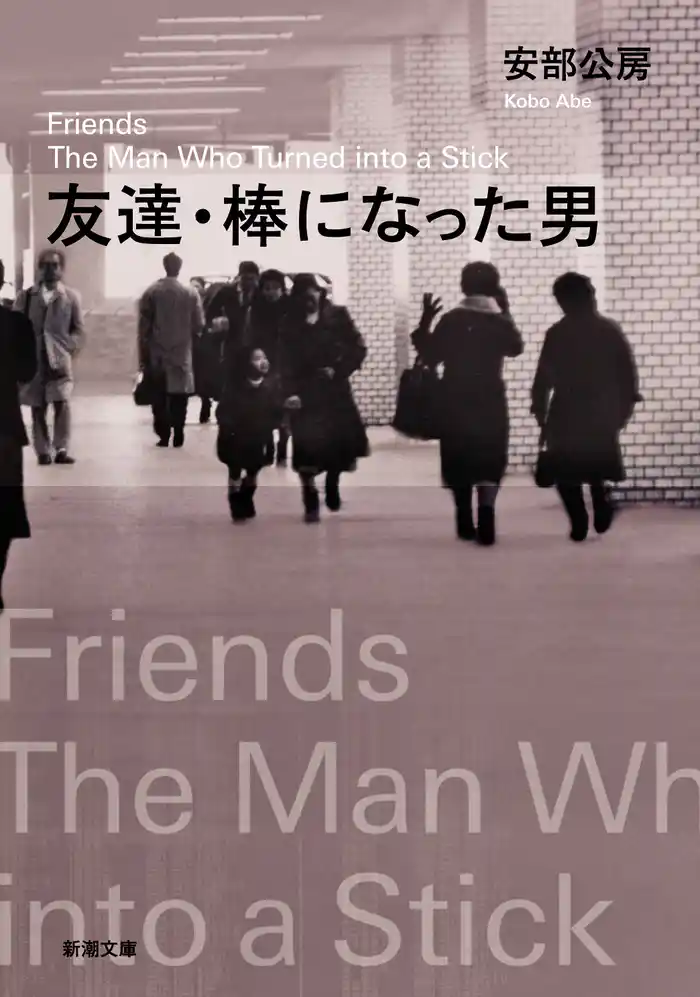 友達・棒になった男(新潮文庫)