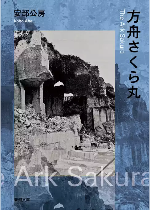 方舟さくら丸（新潮文庫）
