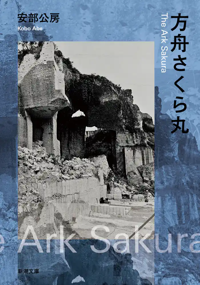 方舟さくら丸(新潮文庫)