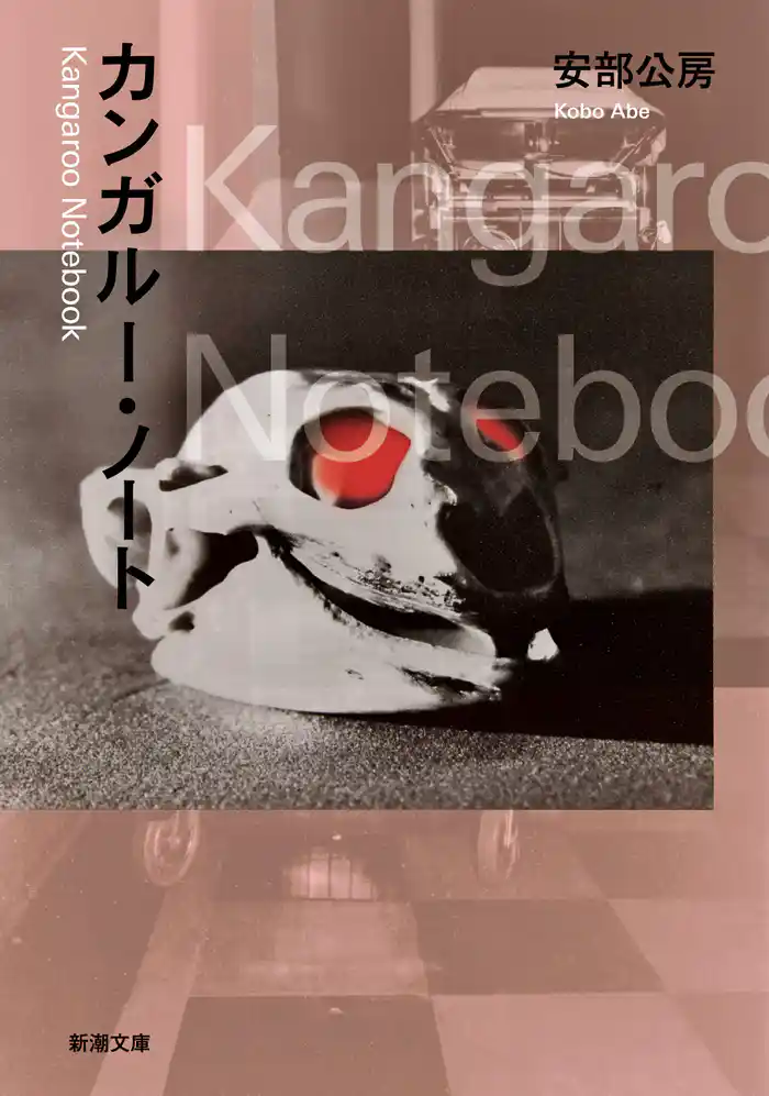 カンガルー・ノート(新潮文庫)