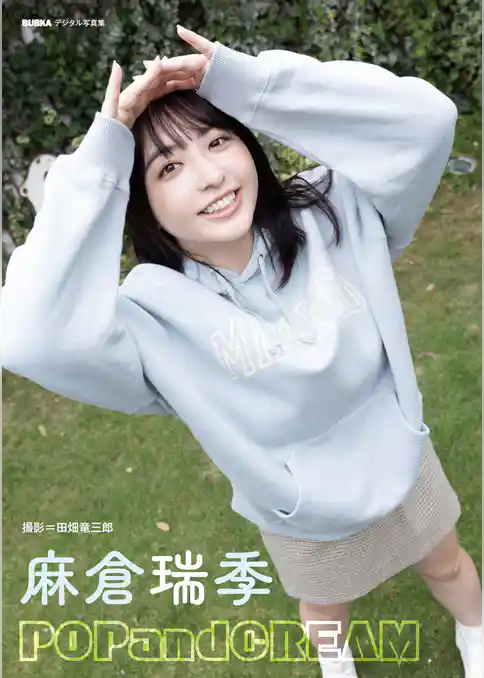 麻倉瑞季「POPandCREAM」 BUBKAデジタル写真集