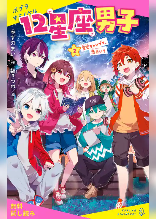 １２星座男子（２）星空キャンプで、恋占い？【試し読み】