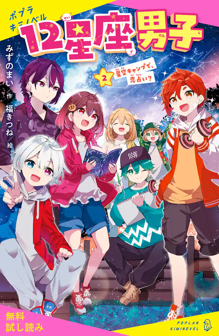 １２星座男子（２）星空キャンプで、恋占い？【試し読み】