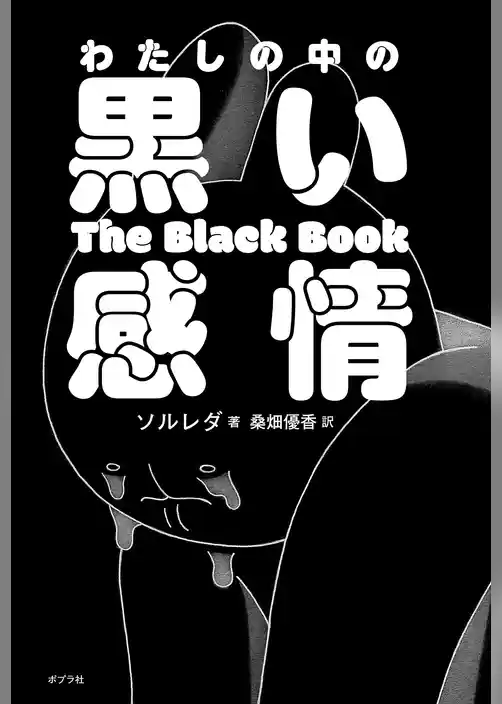 わたしの中の黒い感情