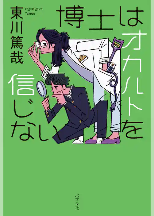博士はオカルトを信じない
