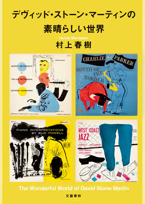 デヴィッド・ストーン・マーティンの素晴らしい世界