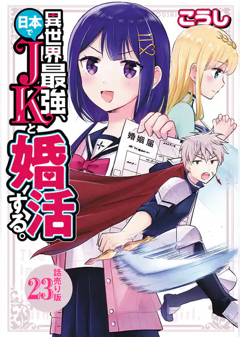 異世界最強、日本でJKと婚活する。(話売り)