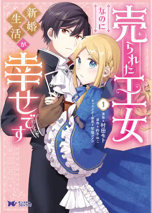 売られた王女なのに新婚生活が幸せです（コミック）