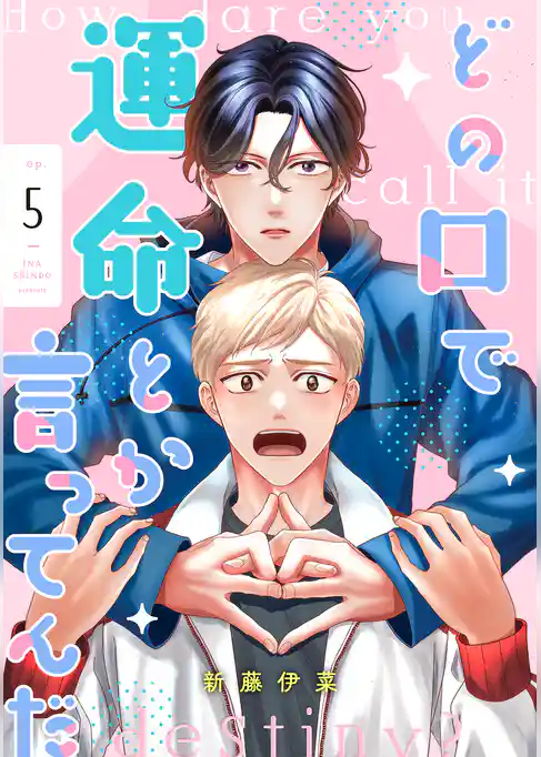 どの口で運命とか言ってんだ【単話】