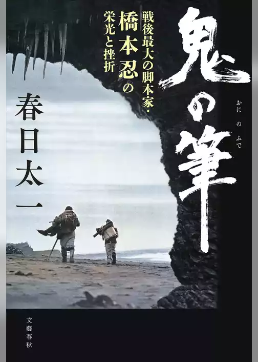 鬼の筆　戦後最大の脚本家・橋本忍の栄光と挫折