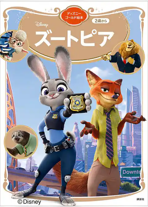 ズートピア　ディズニーゴールド絵本