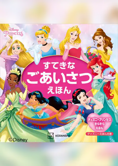 ディズニープリンセス　ディズニーえほん文庫　すてきな　ごあいさつえほん　ディズニープリンセス　きらきら　えほん