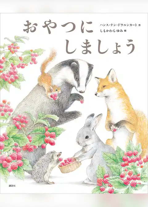 おやつにしましょう