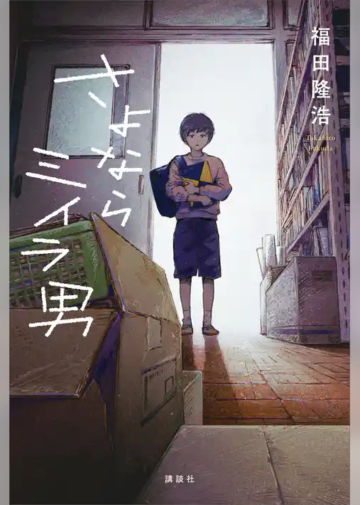 さよならミイラ男