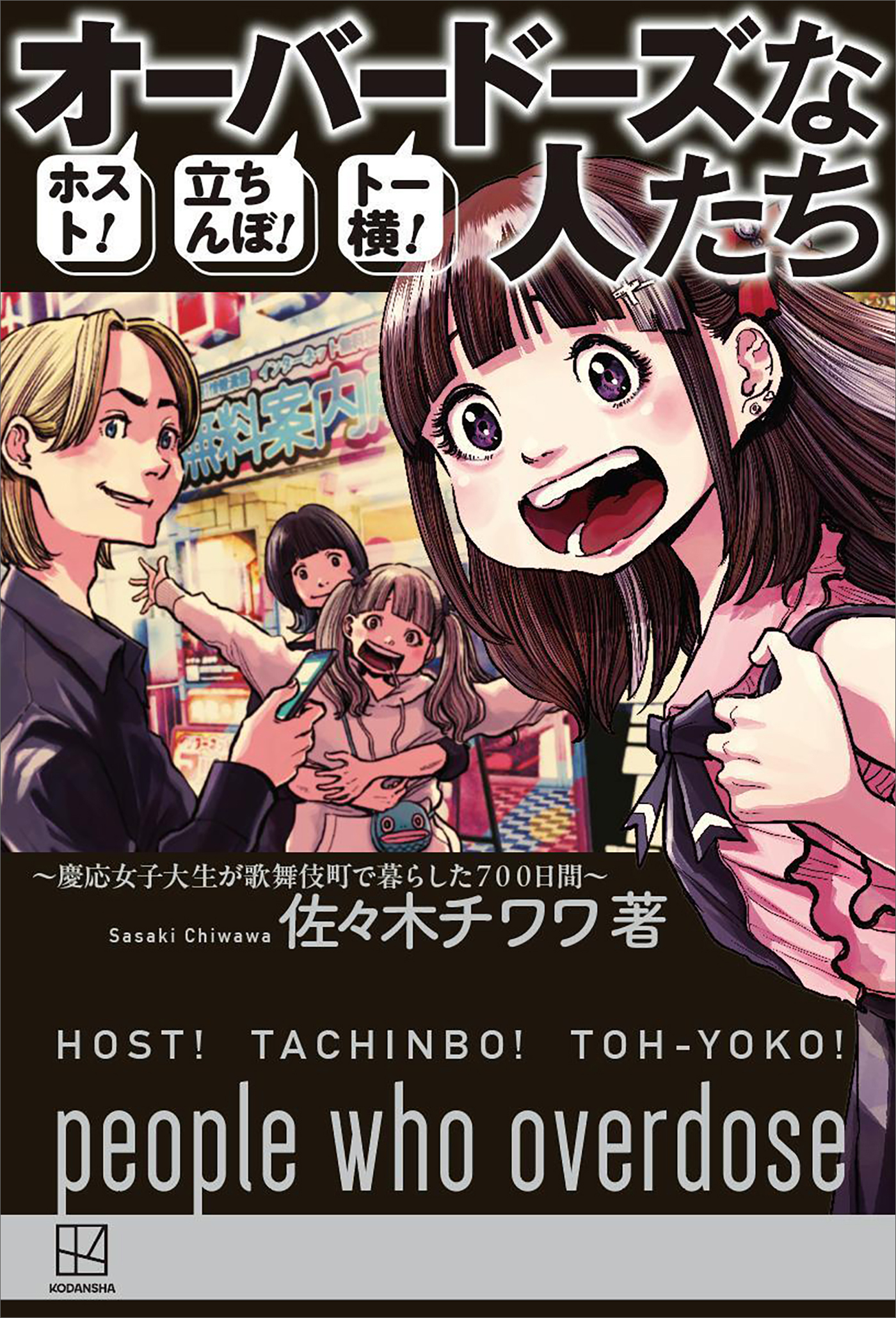 ホスト！立ちんぼ！トー横！ オーバードーズな人たち ～慶應女子大生が歌舞伎町で暮らした７００日間～(書籍) - 電子書籍 | U-NEXT  初回600円分無料