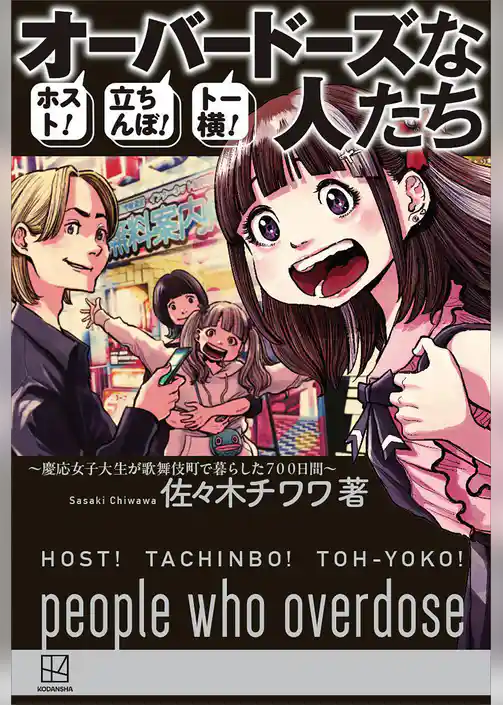 ホスト！立ちんぼ！トー横！　オーバードーズな人たち　～慶應女子大生が歌舞伎町で暮らした７００日間～