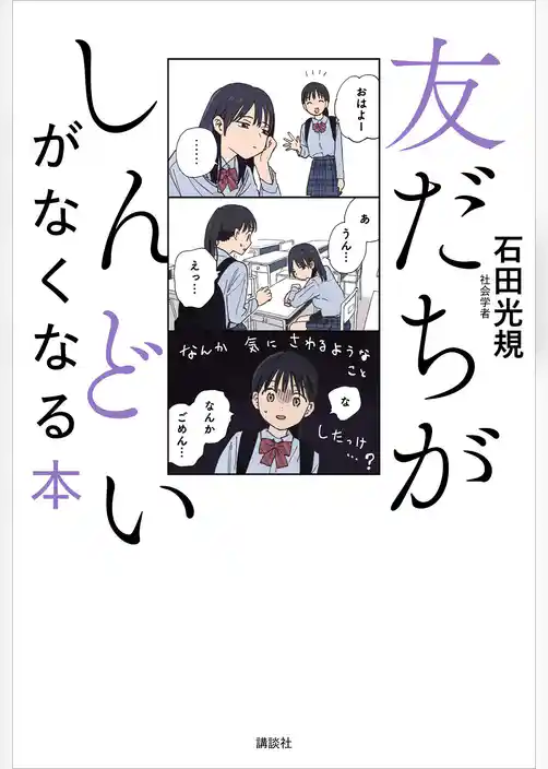 友だちがしんどいがなくなる本