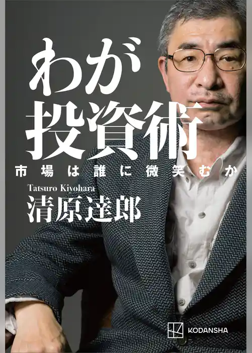 わが投資術　市場は誰に微笑むか