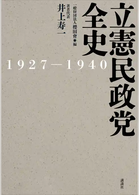 立憲民政党全史　１９２７－１９４０