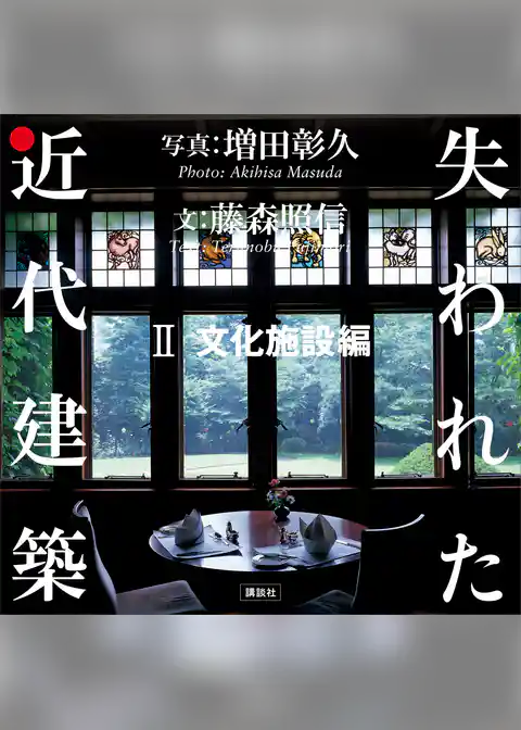 失われた近代建築