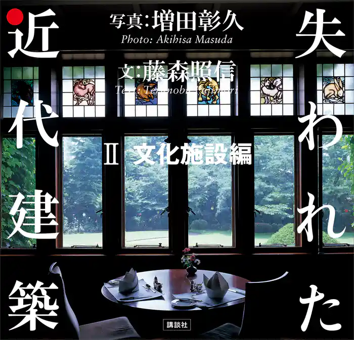 失われた近代建築 2 文化施設編