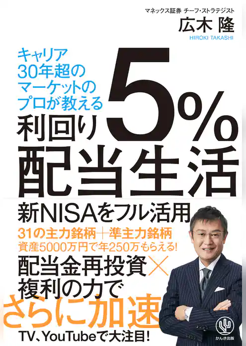 利回り５％配当生活【電子限定特典付】