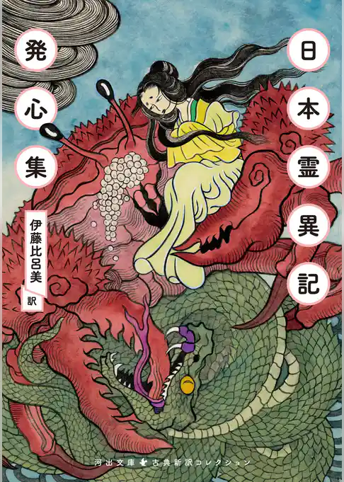 日本霊異記・発心集