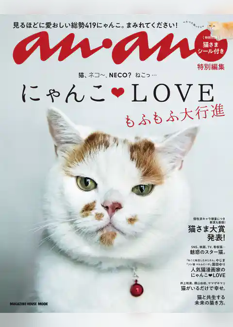 anan特別編集 にゃんこＬＯＶＥ もふもふ大行進