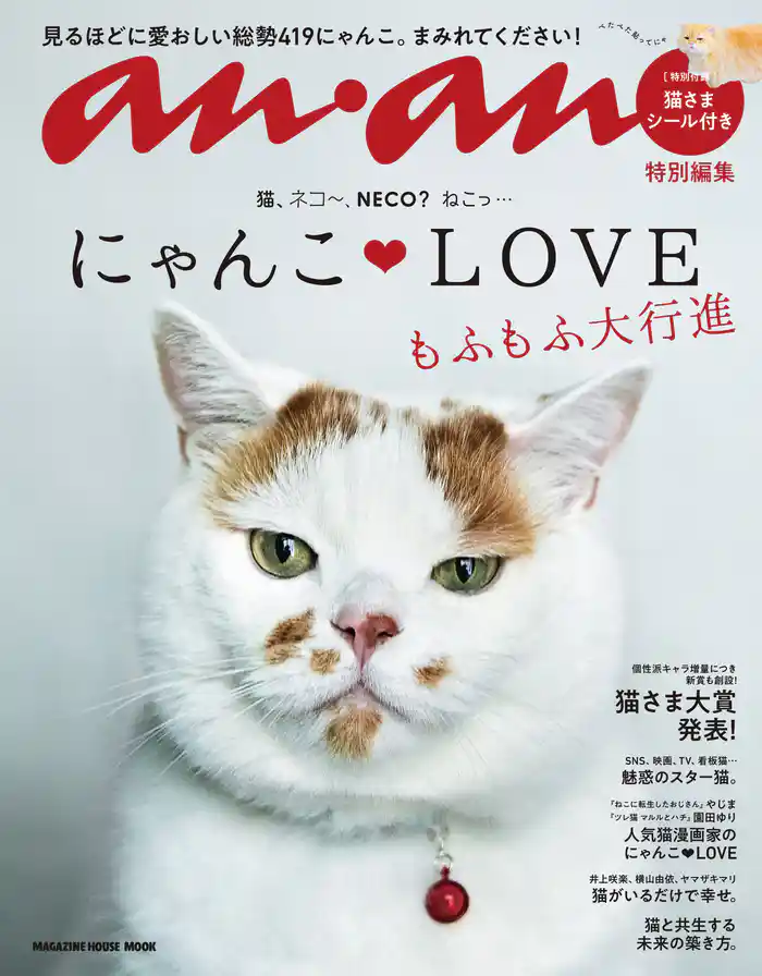 anan特別編集 にゃんこＬＯＶＥ もふもふ大行進