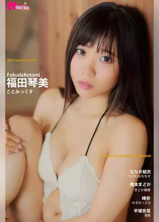 福田琴美 ことみっくす Masterpiece#144