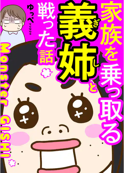 家族を乗っ取る義姉と戦った話