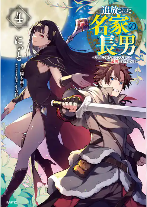 追放された名家の長男　～馬鹿にされたハズレスキルで最強へと昇り詰める～