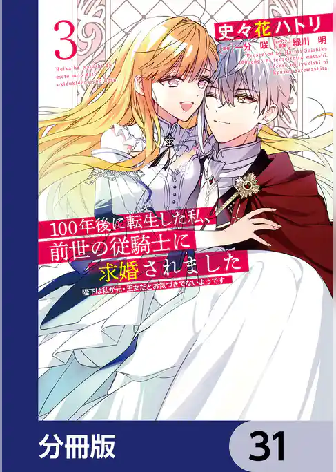 100年後に転生した私、前世の従騎士に求婚されました 陛下は私が元・王女だとお気づきでないようです【分冊版】