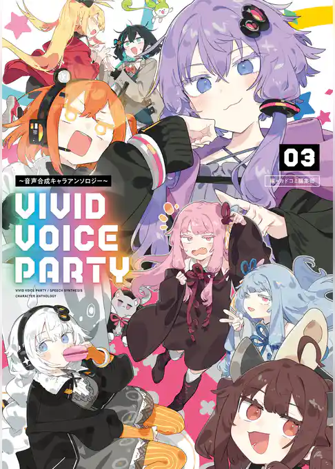 VIVID VOICE PARTY ～音声合成キャラアンソロジー～（３）