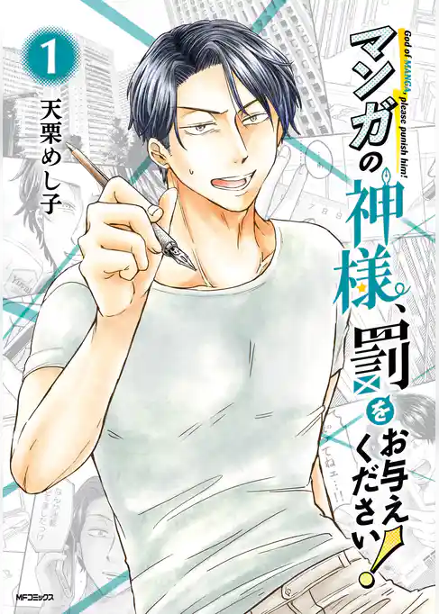 マンガの神様、罰をお与えください！