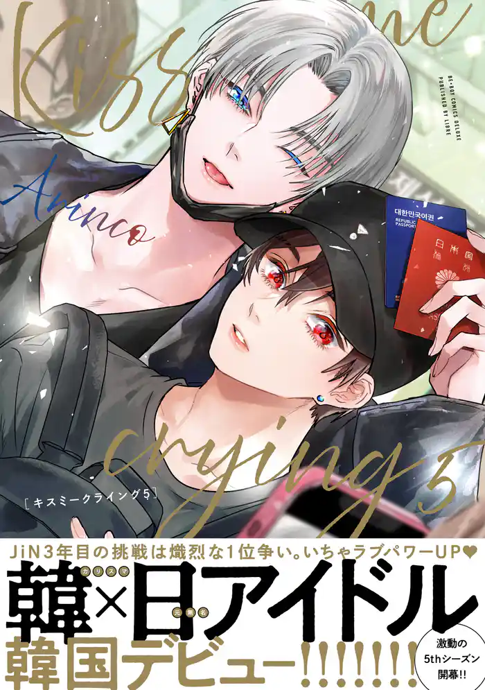 Kiss me crying 5【電子特別版】