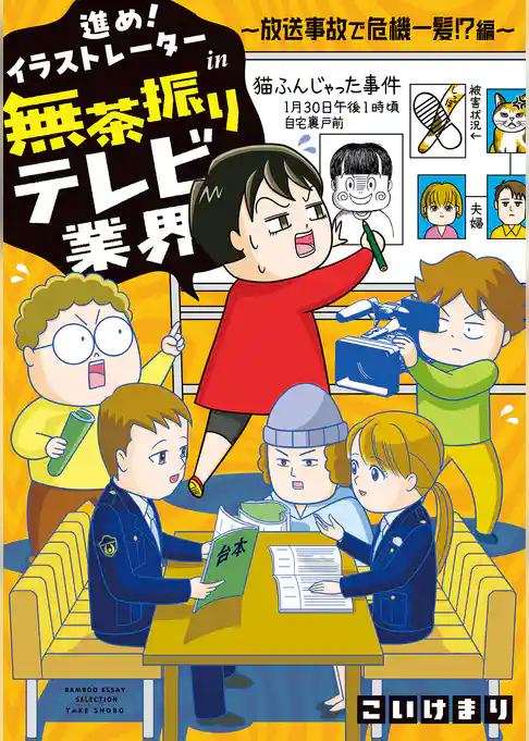 進め！イラストレーターin無茶振りテレビ業界 ～放送事故で危機一髪！？編～