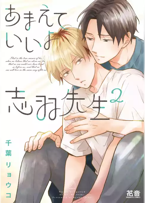 あまえていいよ志羽先生【電子限定おまけ付き】