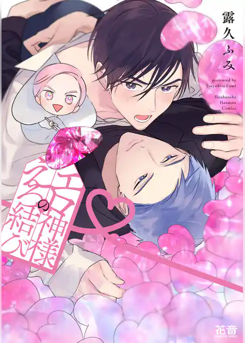 エロ神様のえろ結び【電子限定おまけ付き】