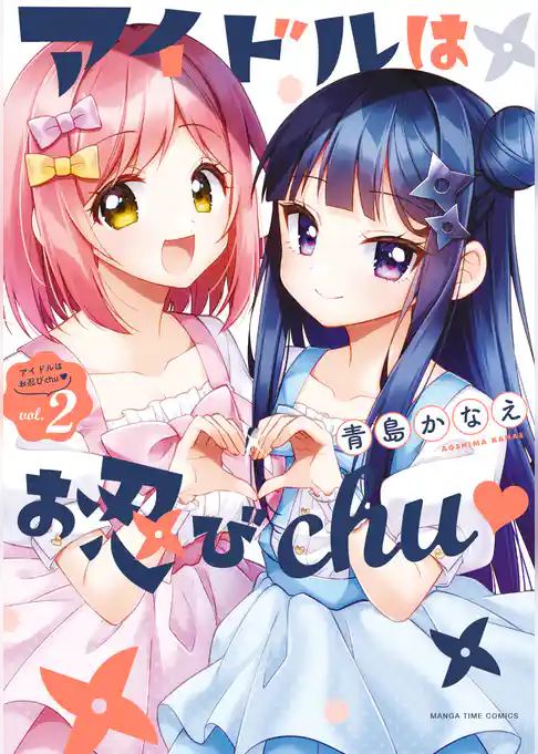 アイドルはお忍びｃｈｕ♡