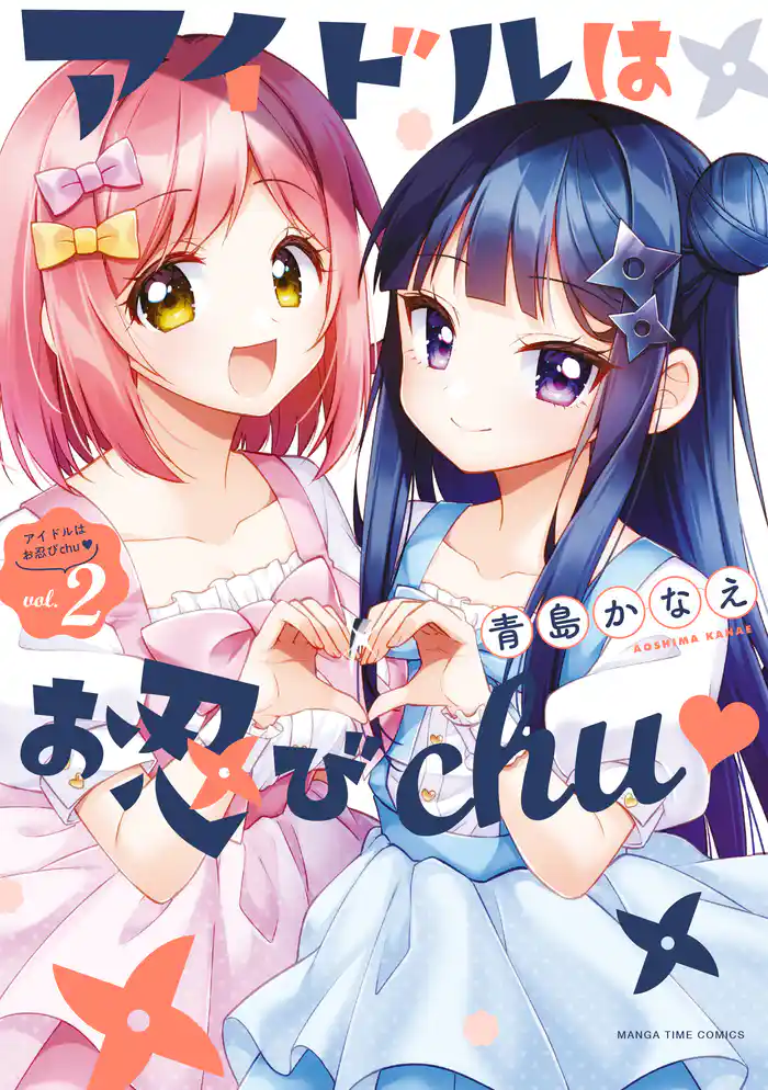 アイドルはお忍びchu♡ 2巻