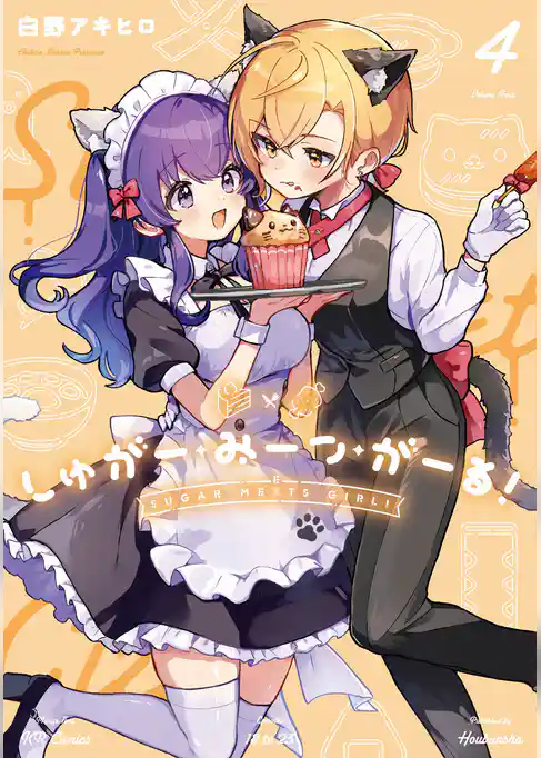 しゅがー・みーつ・がーる！